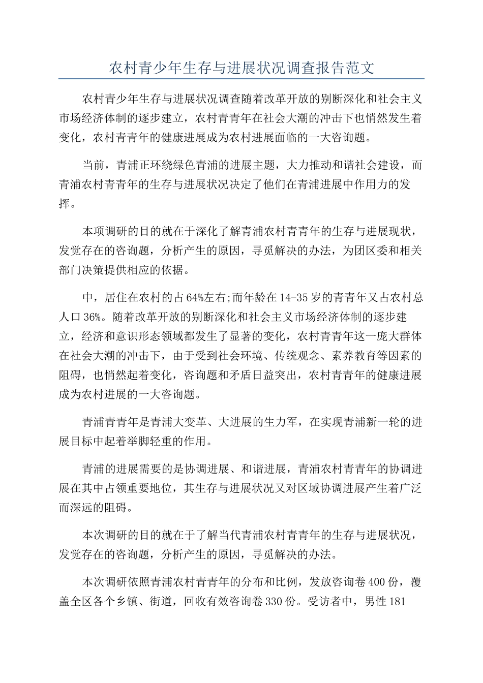 农村青少年生存与发展状况调查报告范文_第1页