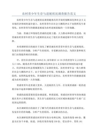 农村青少年生存与发展状况调查报告范文