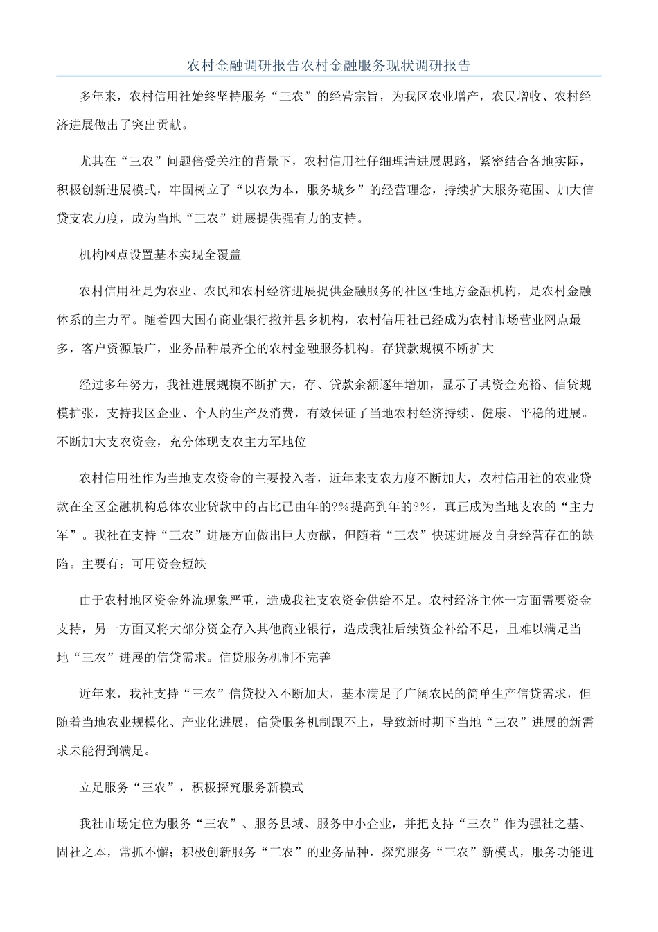 农村金融调研报告农村金融服务现状调研报告_第1页