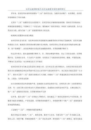 农村金融调研报告农村金融服务现状调研报告