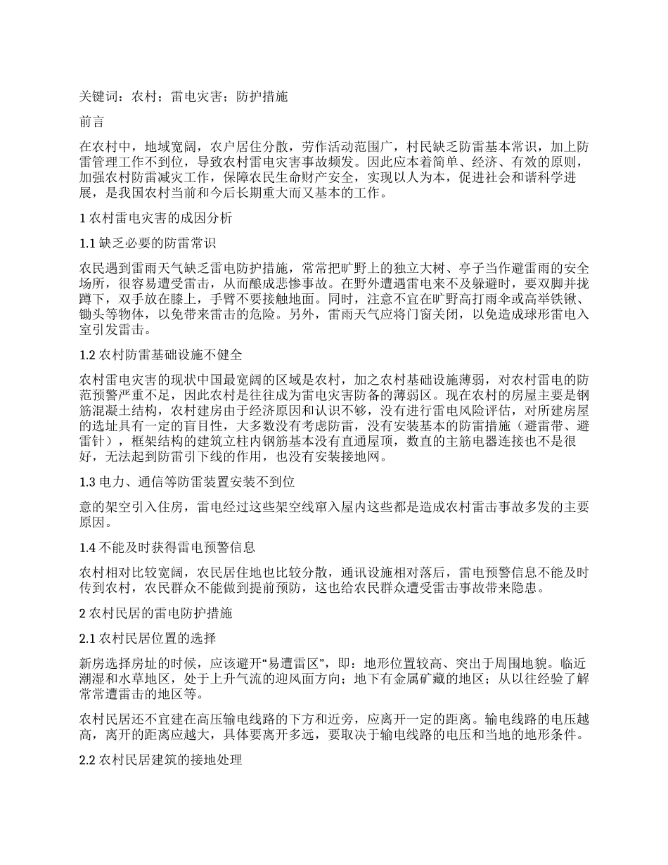 农村雷电灾害成因及防护措施探析_第1页