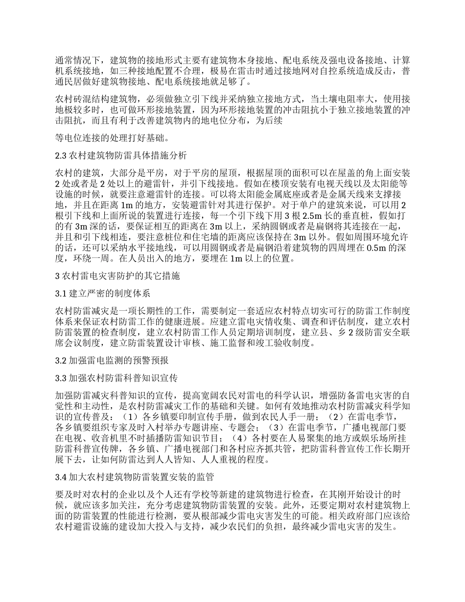 农村雷电灾害成因及防护措施探析_第2页