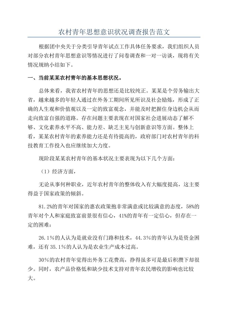 农村青年思想意识状况调查报告范文_第1页