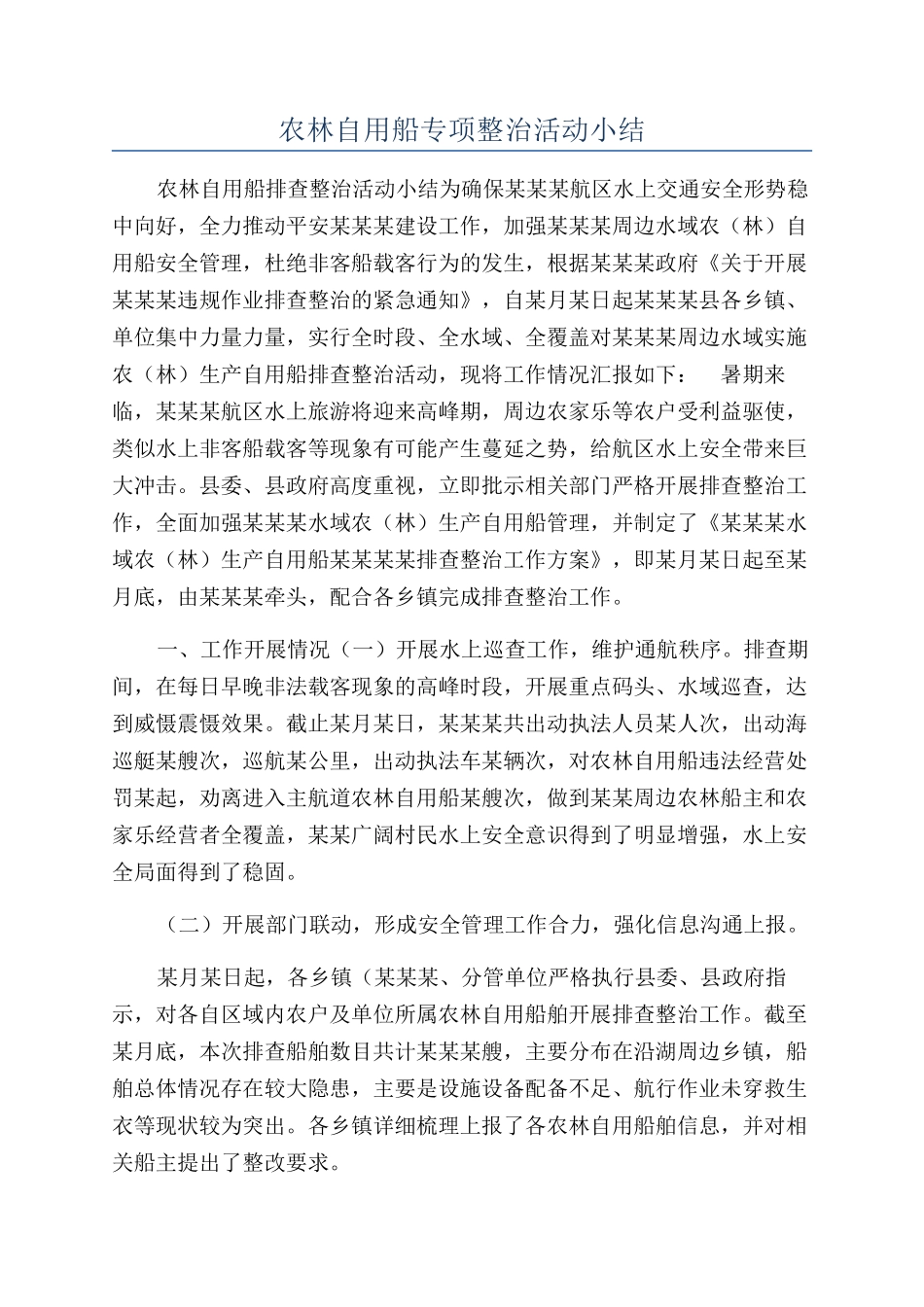 农林自用船专项整治活动小结_第1页