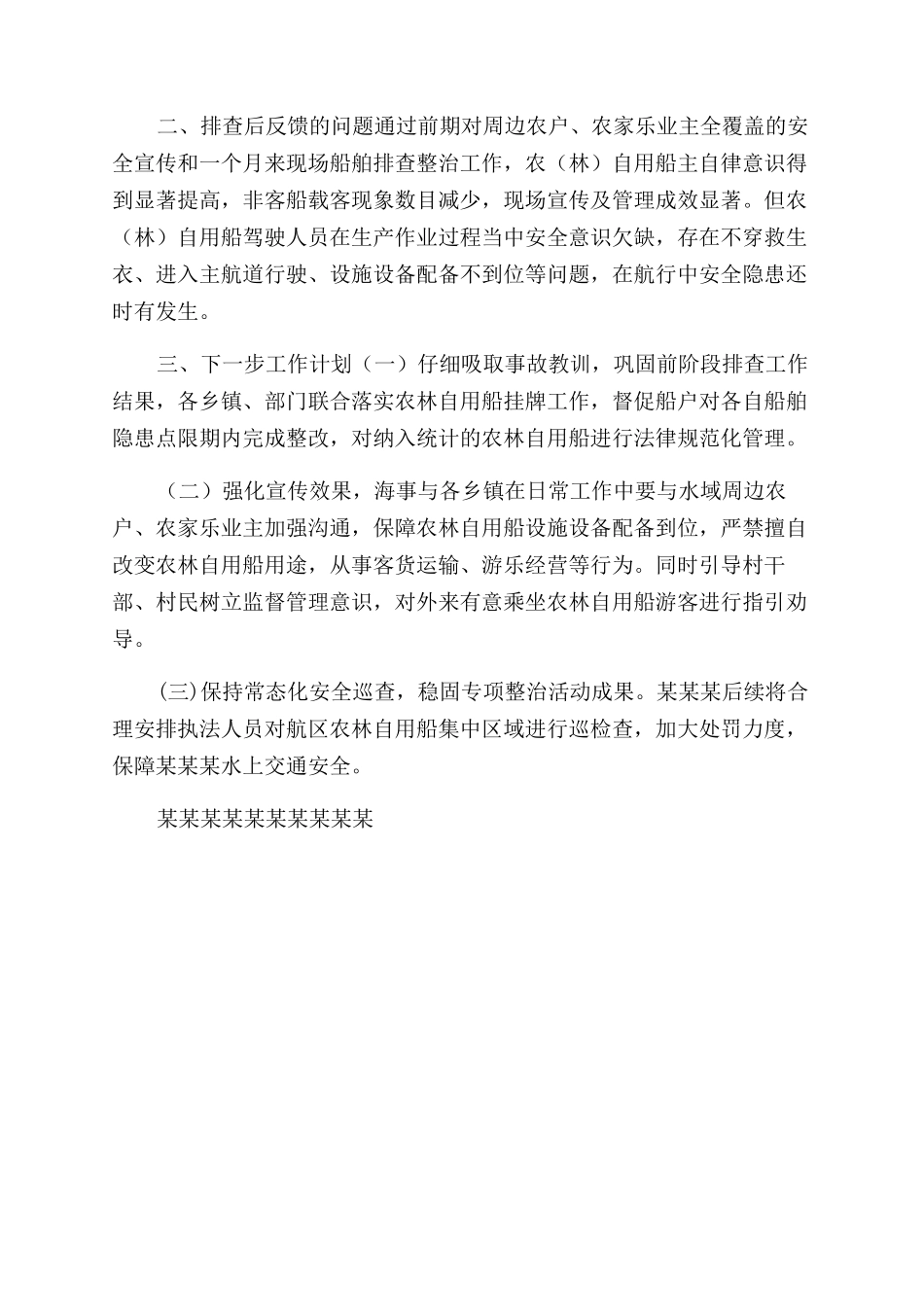 农林自用船专项整治活动小结_第2页