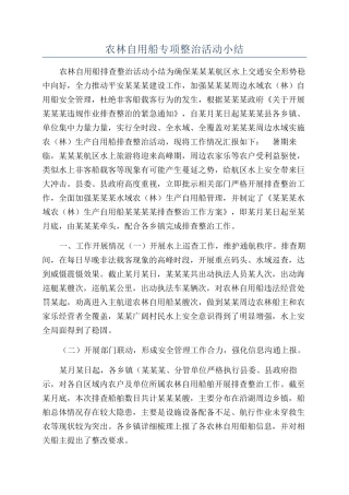 农林自用船专项整治活动小结