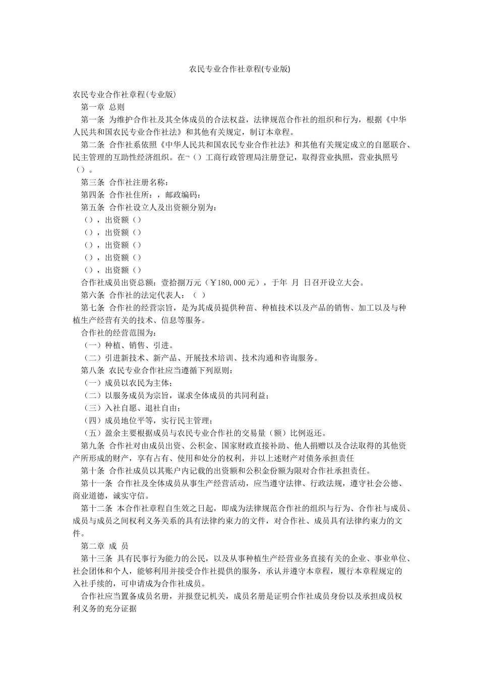 农民专业合作社章程_第1页