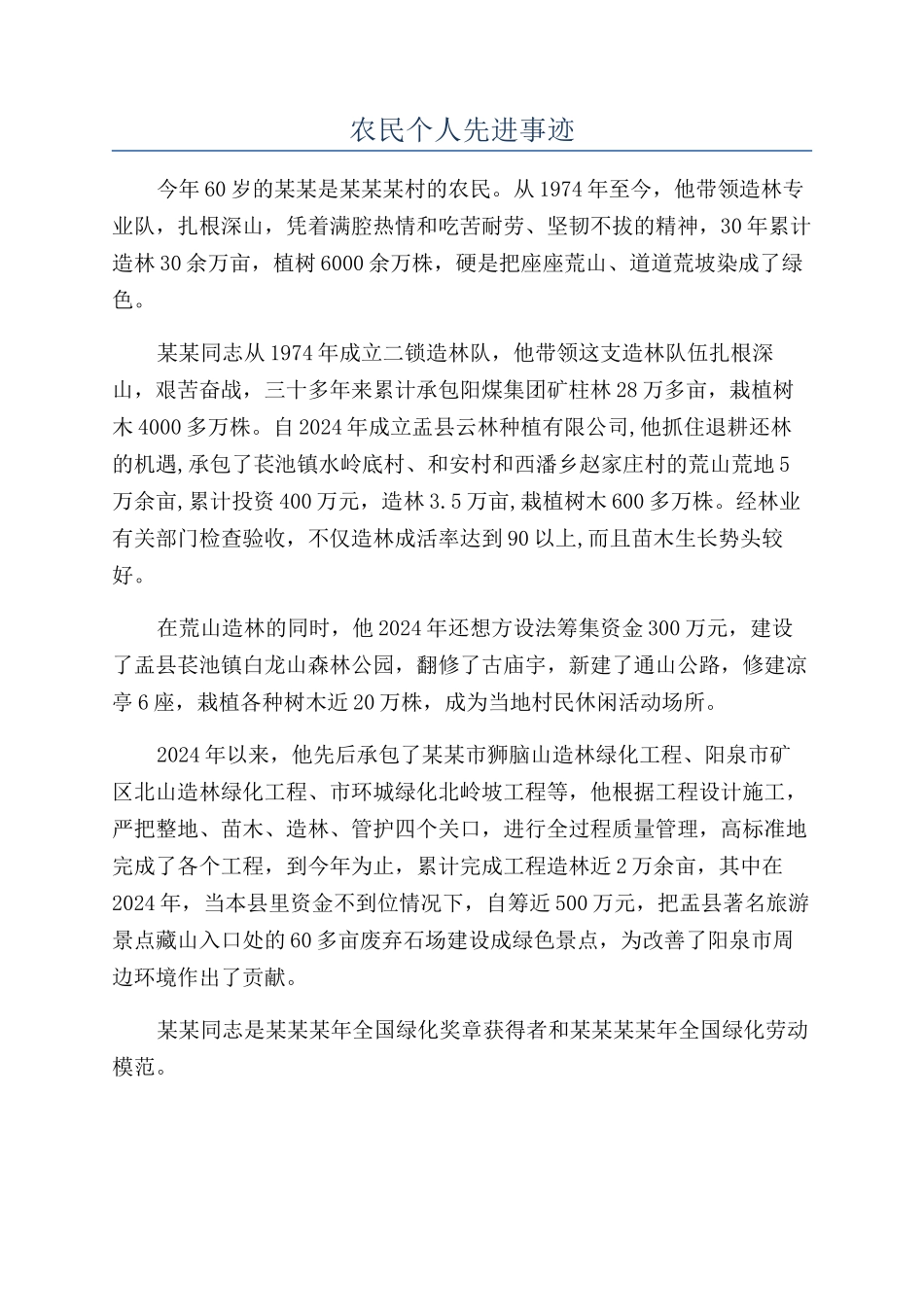 农民个人先进事迹_第1页