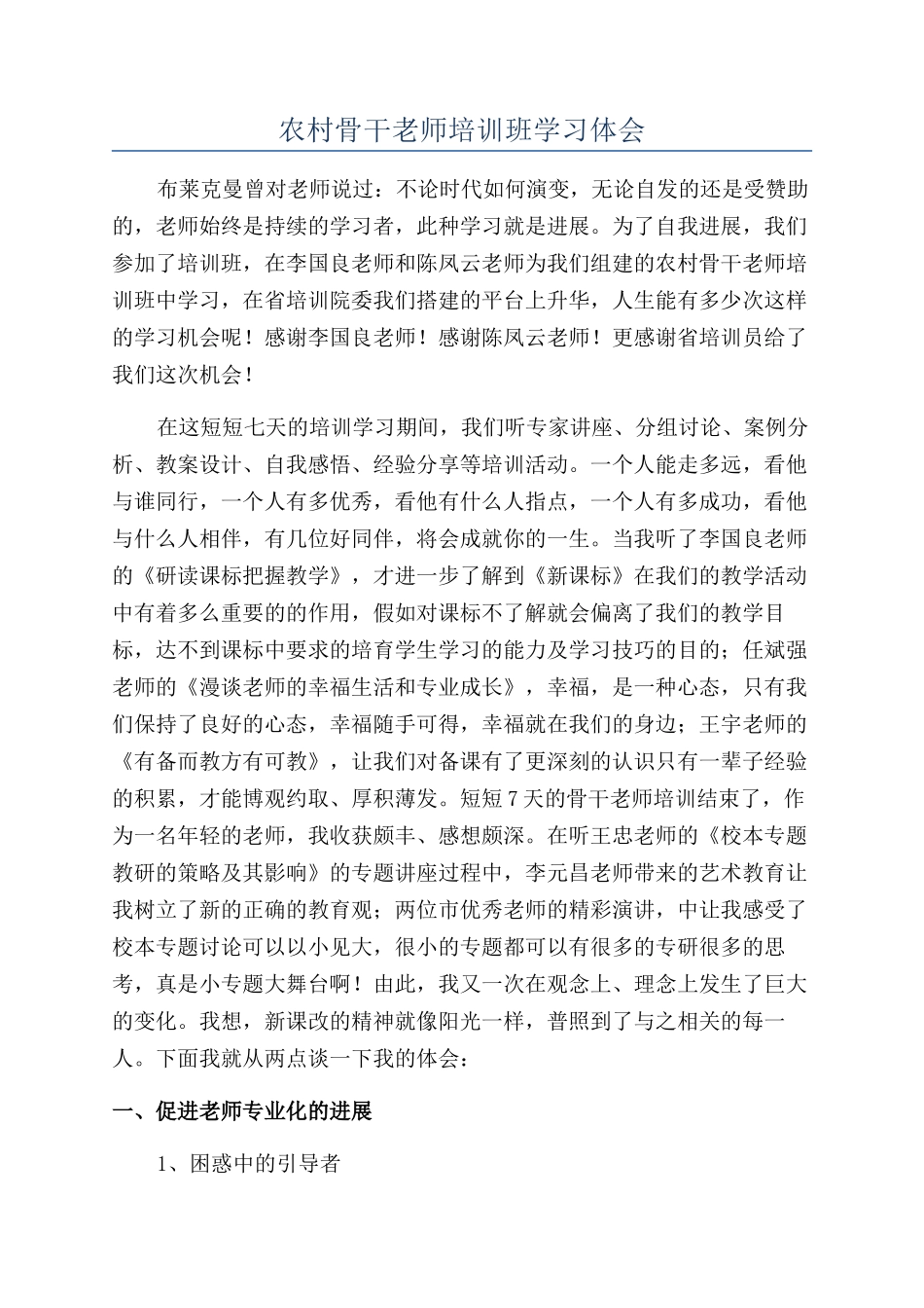 农村骨干教师培训班学习体会_第1页