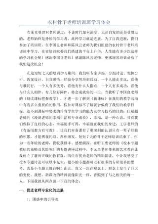 农村骨干教师培训班学习体会