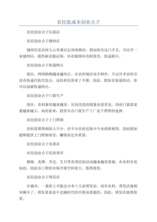 农民低成本创业点子