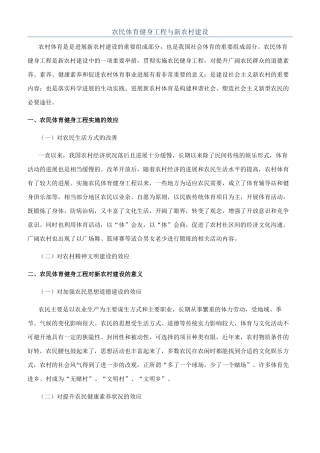 农民体育健身工程与新农村建设