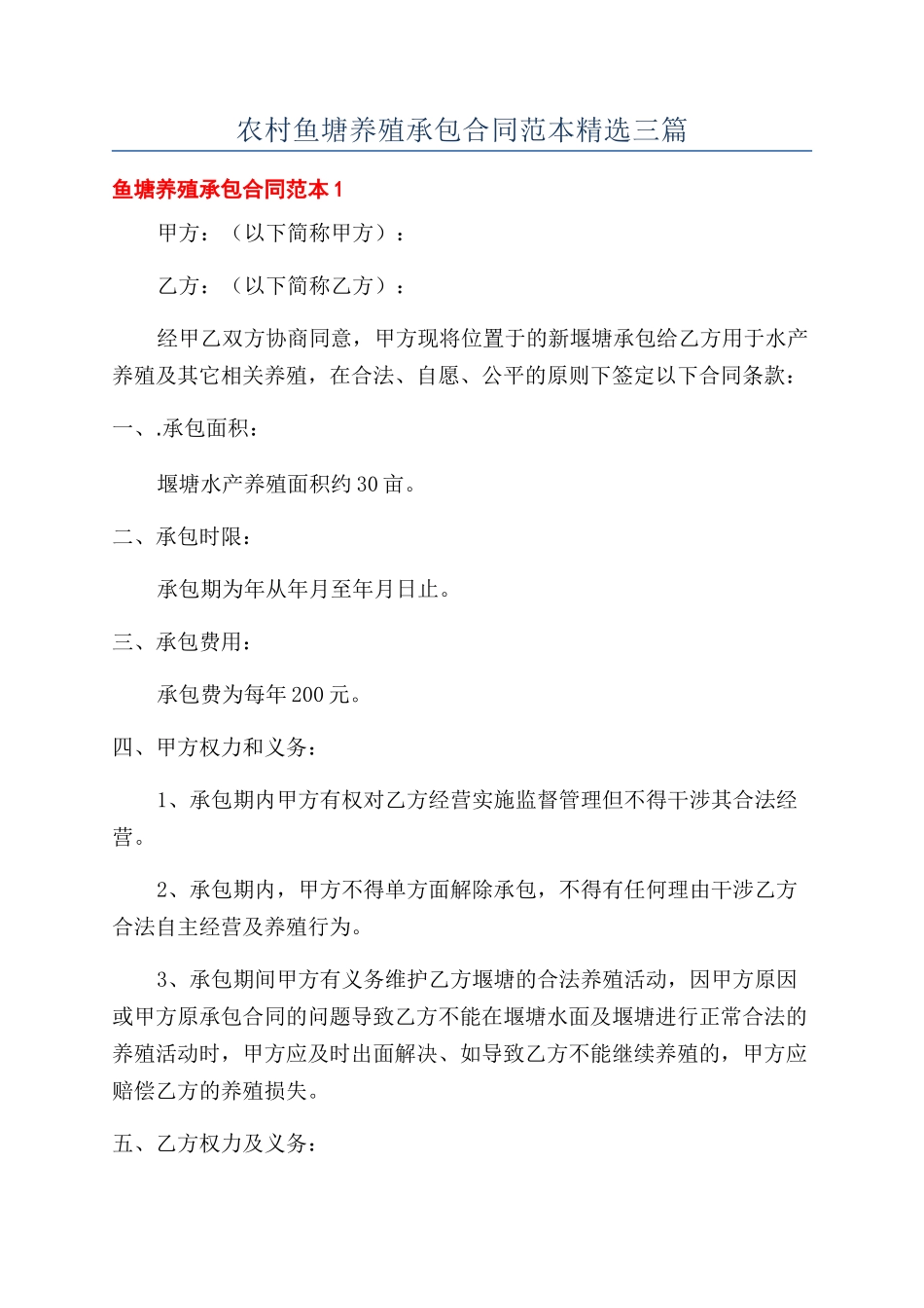农村鱼塘养殖承包合同范本精选三篇_第1页