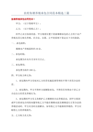 农村鱼塘养殖承包合同范本精选三篇