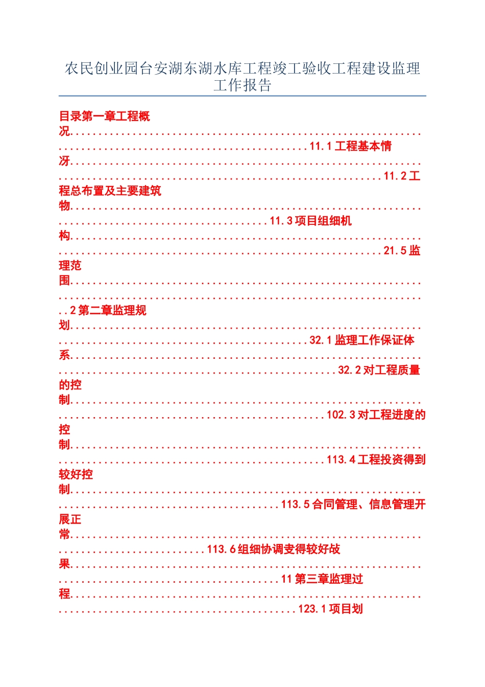 农民创业园台安湖东湖水库工程竣工验收工程建设监理工作报告_第1页