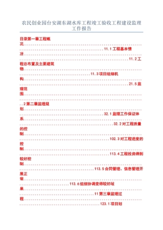 农民创业园台安湖东湖水库工程竣工验收工程建设监理工作报告