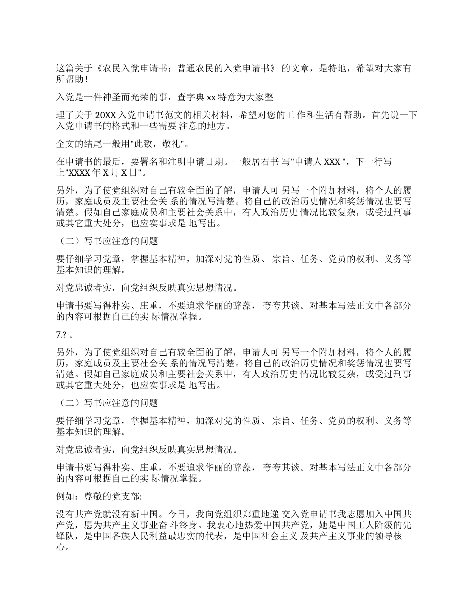 农民入党申请书普通农民入党申请书（7页）_第1页