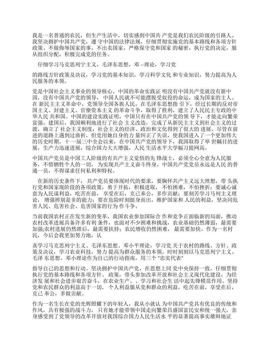 农民入党申请书普通农民入党申请书（7页）_第2页