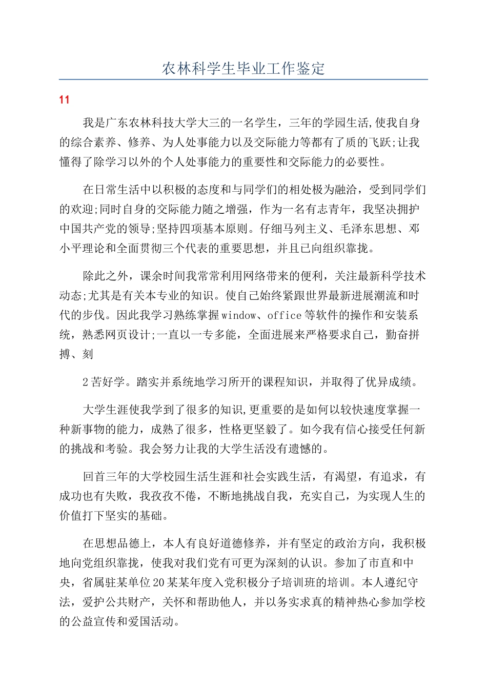 农林科学生毕业工作鉴定_第1页