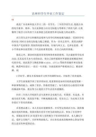 农林科学生毕业工作鉴定