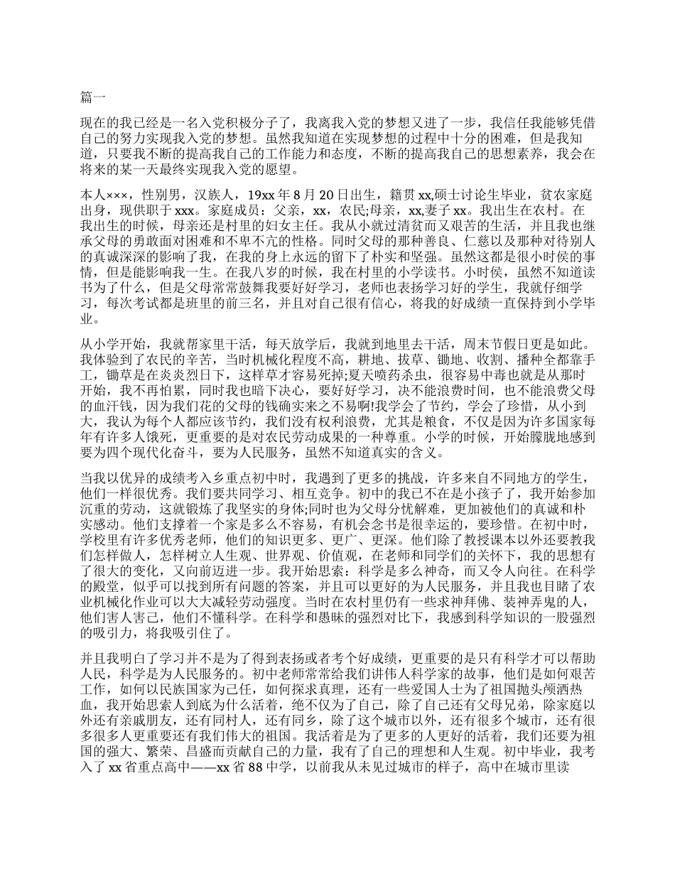 农民入党自传模板_第1页