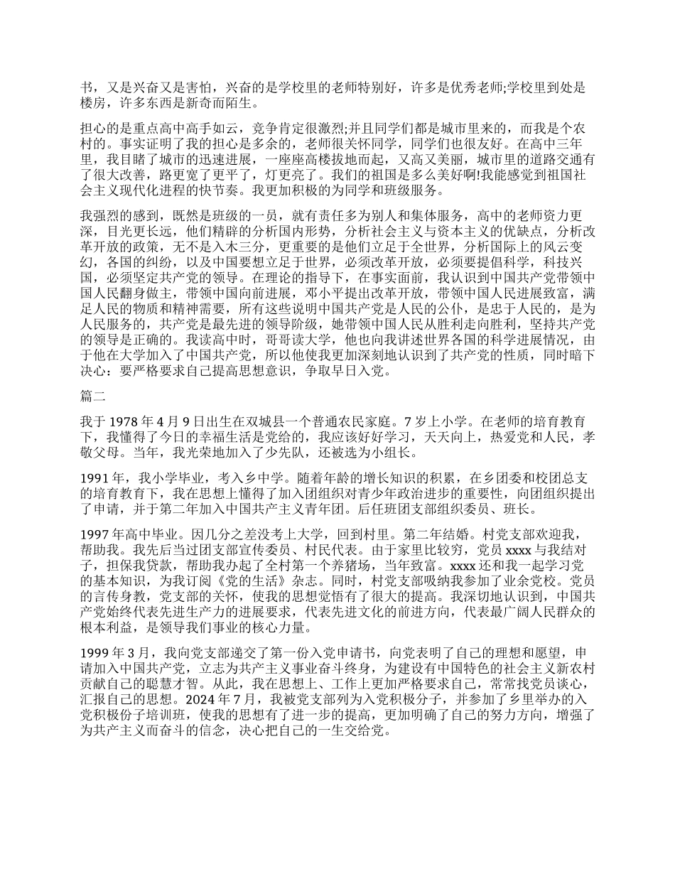 农民入党自传模板_第2页