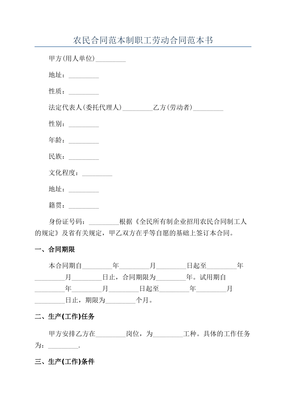 农民合同范本制职工劳动合同范本书_第1页