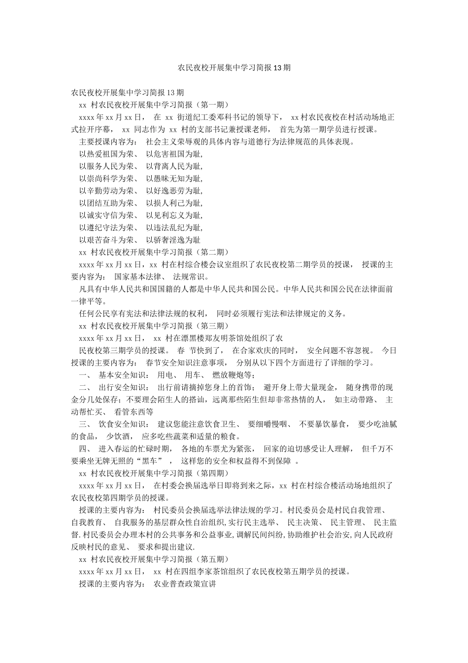 农民夜校开展集中学习简报13期_第1页