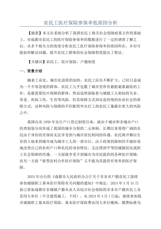 农民工医疗保险参保率低原因分析