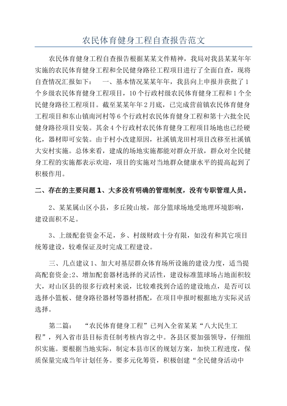 农民体育健身工程自查报告范文_第1页
