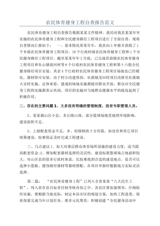 农民体育健身工程自查报告范文