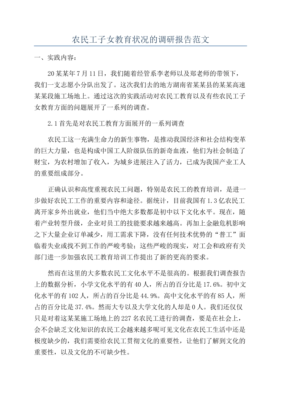 农民工子女教育状况的调研报告范文_第1页