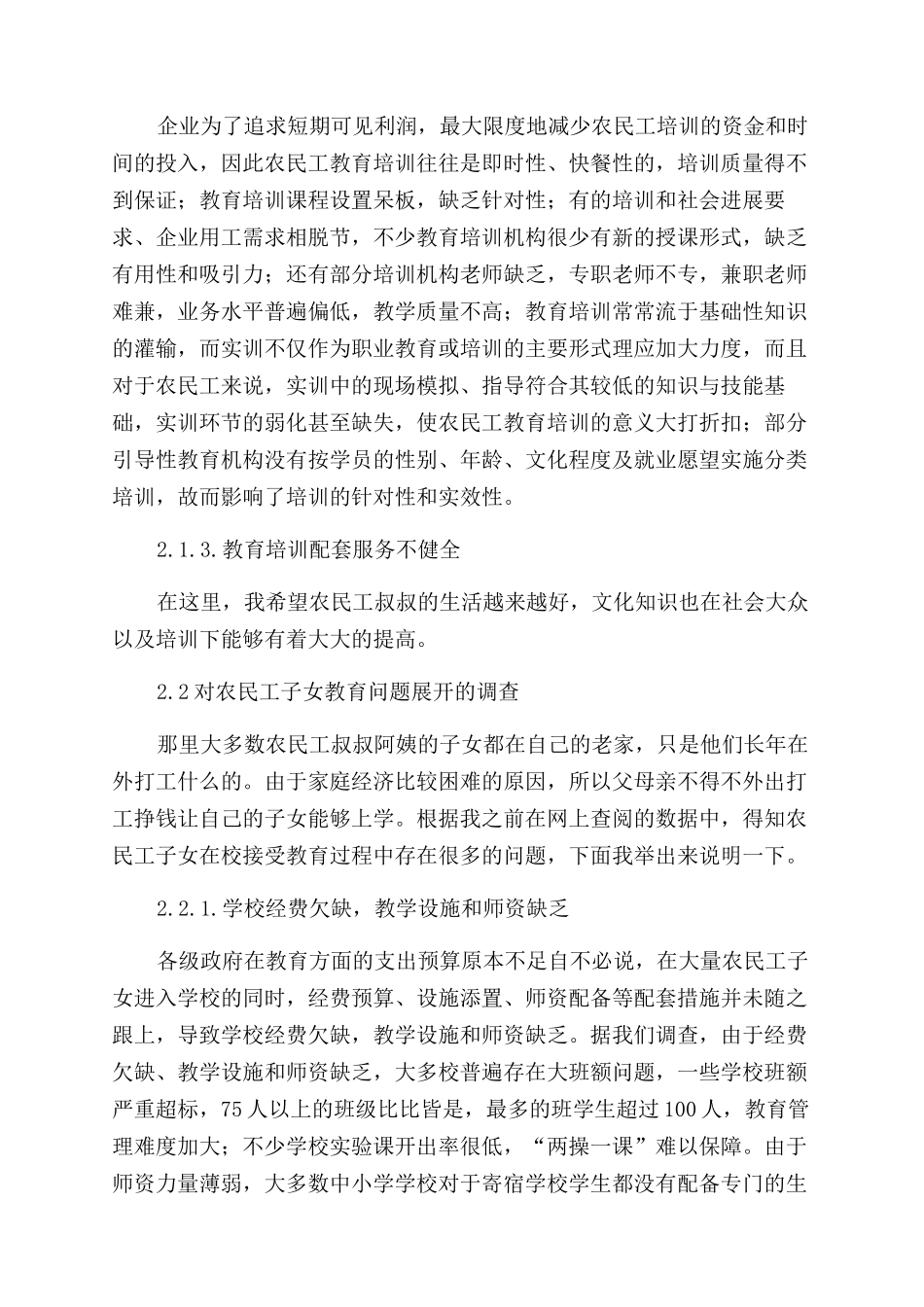农民工子女教育状况的调研报告范文_第3页
