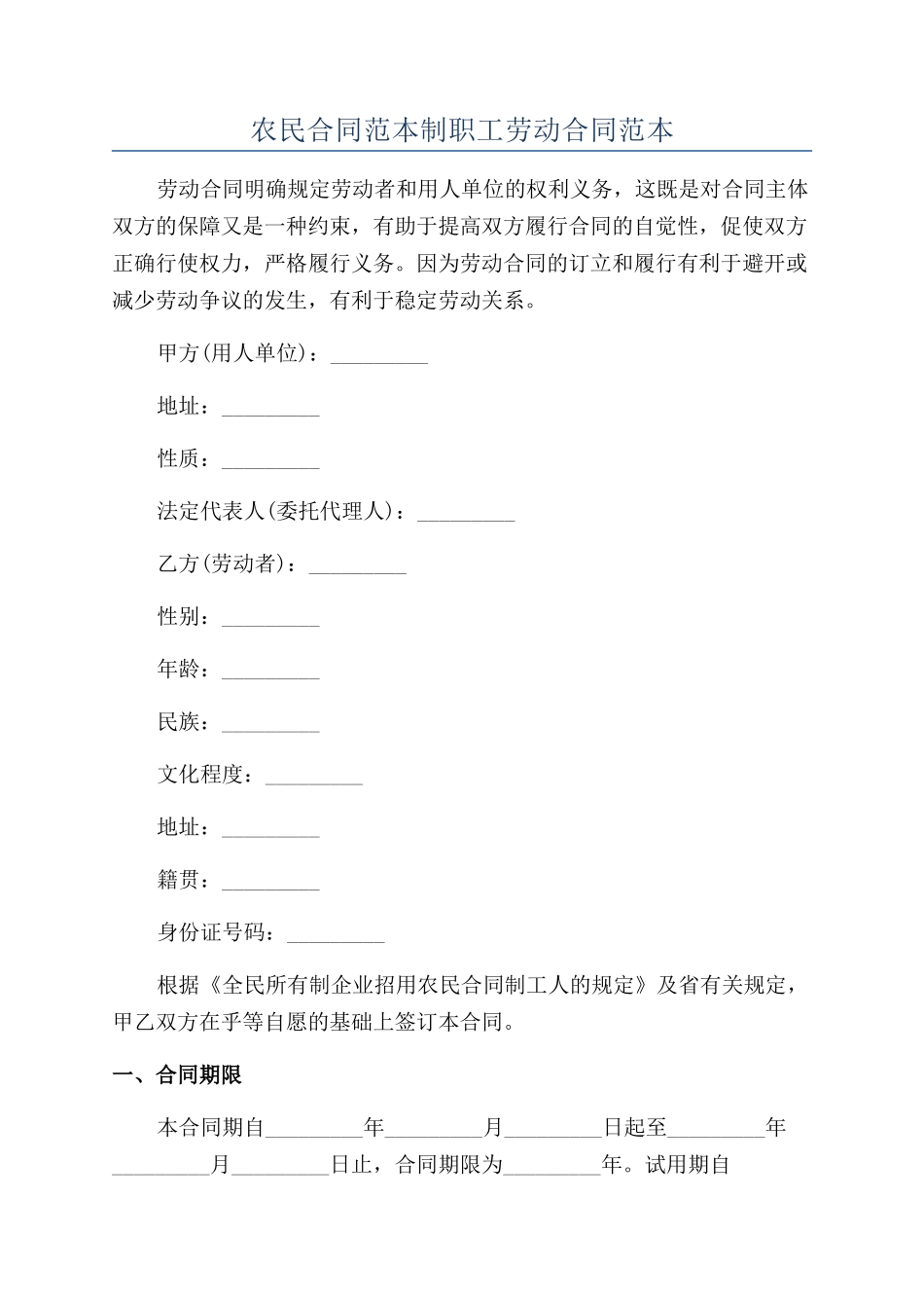 农民合同范本制职工劳动合同范本_第1页