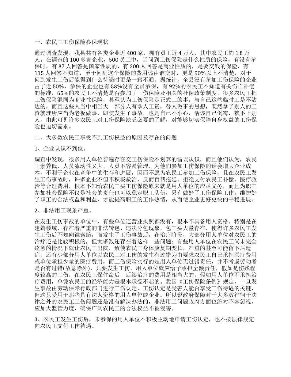 农民工工伤保险现状调查报告_第1页