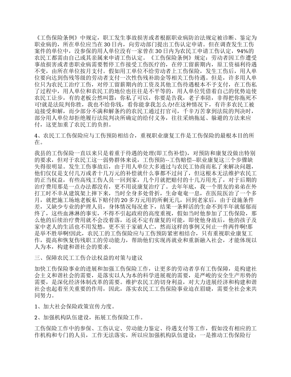 农民工工伤保险现状调查报告_第2页