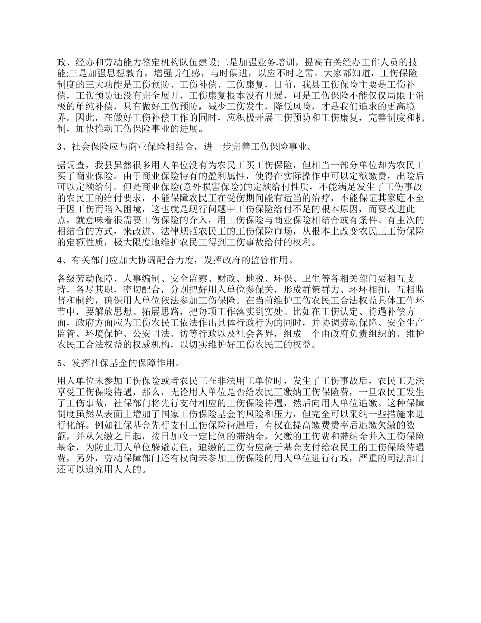 农民工工伤保险现状调查报告_第3页