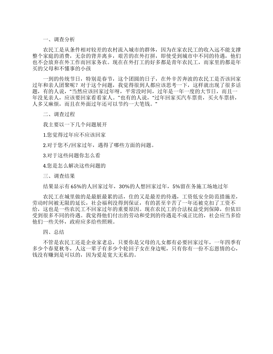 农民工是否该回家过年调查实习报告范文_第1页