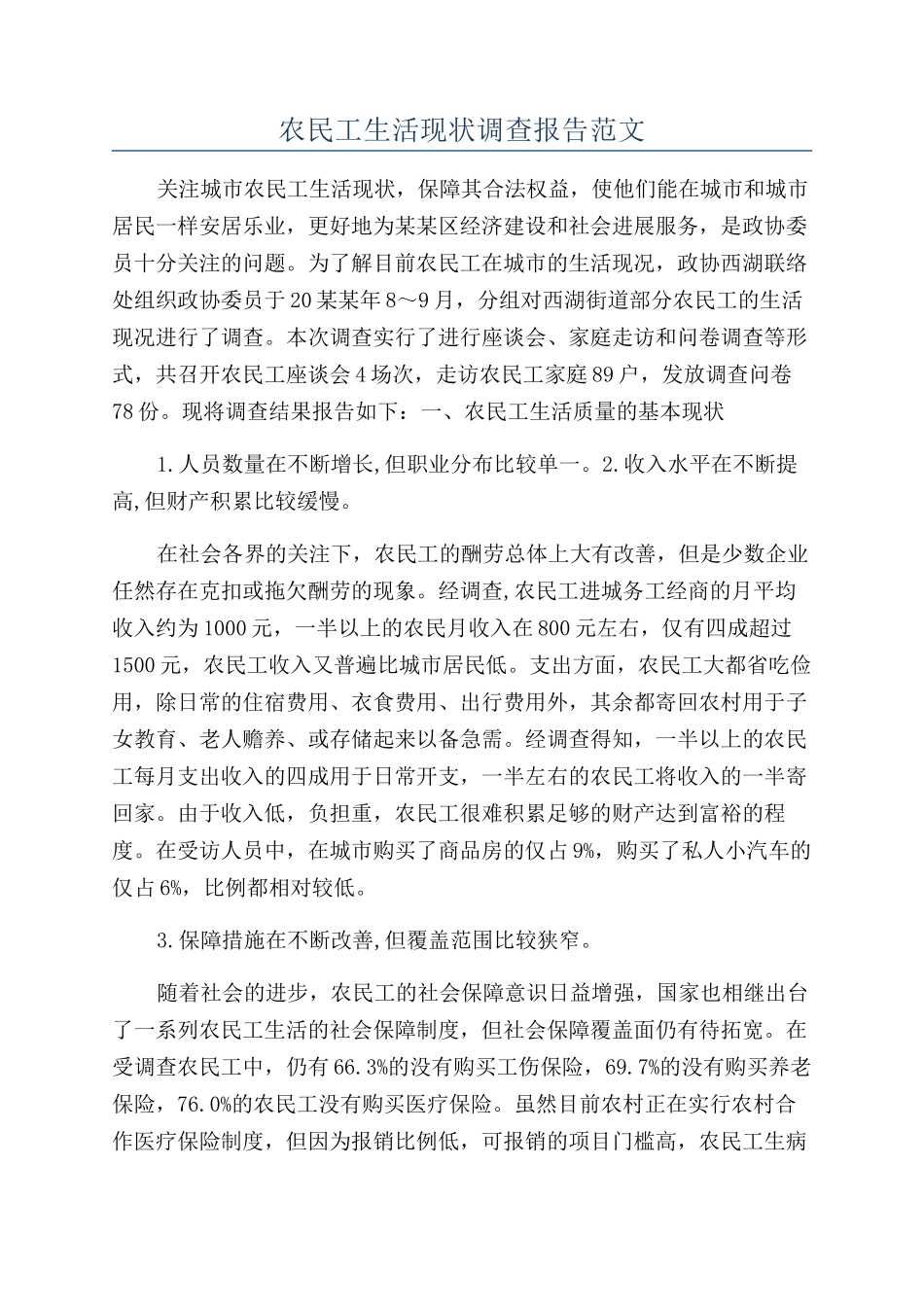 农民工生活现状调查报告范文_第1页