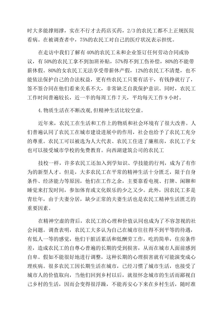 农民工生活现状调查报告范文_第2页