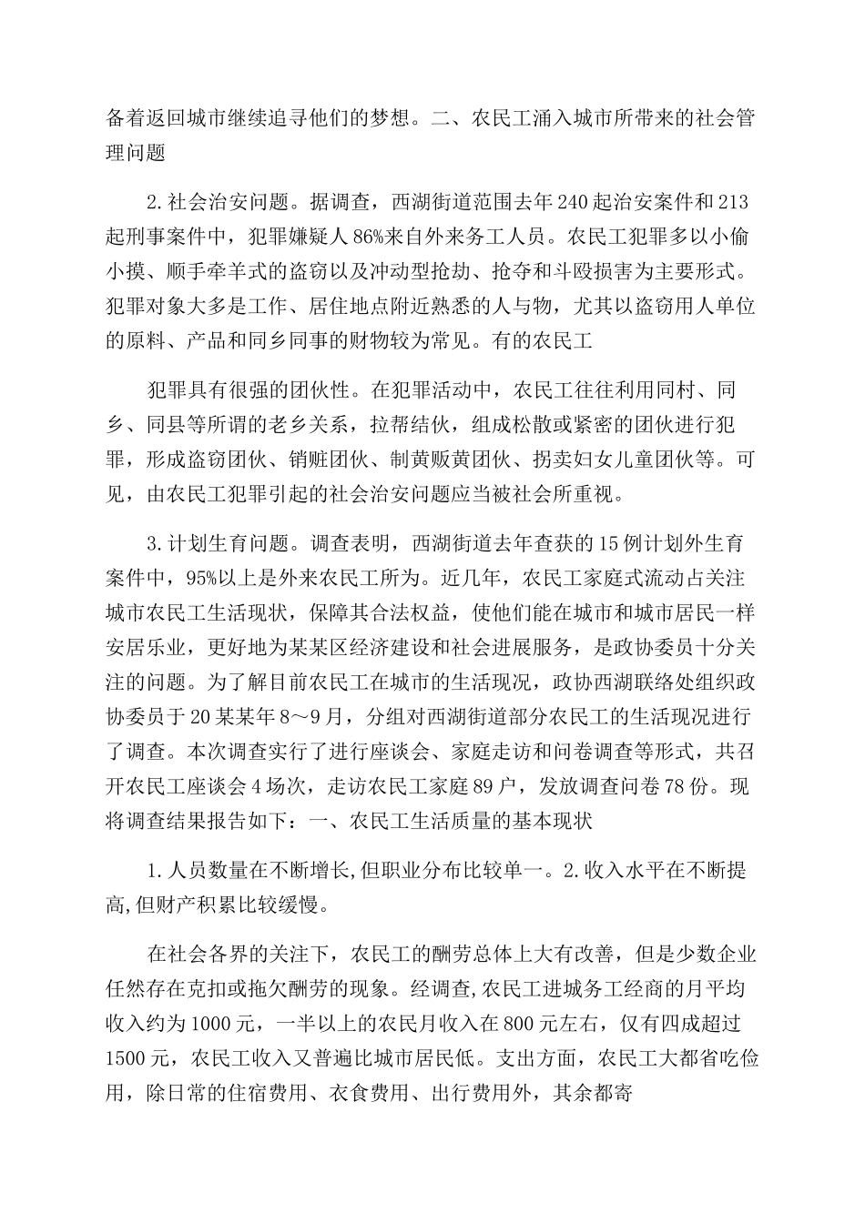 农民工生活现状调查报告范文_第3页