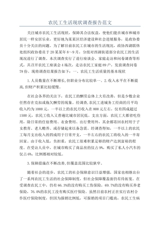 农民工生活现状调查报告范文