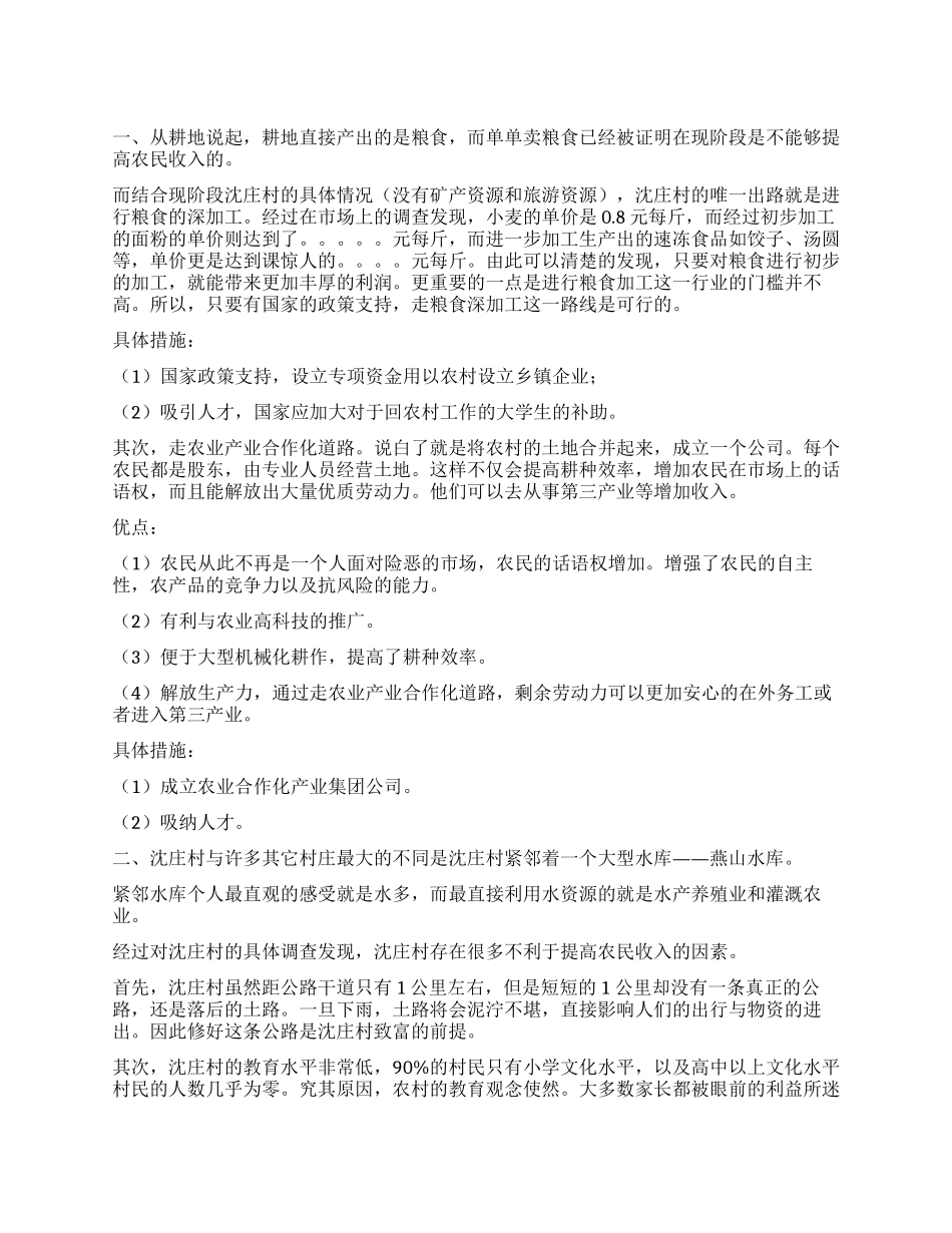 农民收入情况以及如何提高农民收入的调查报告_第1页