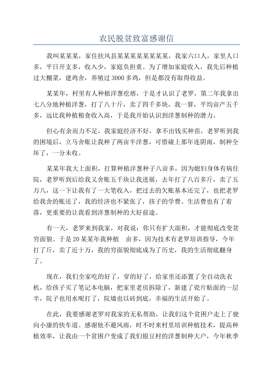 农民脱贫致富感谢信_第1页