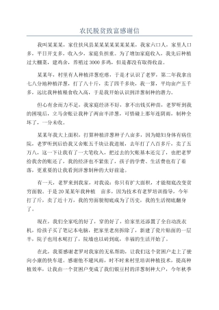 农民脱贫致富感谢信