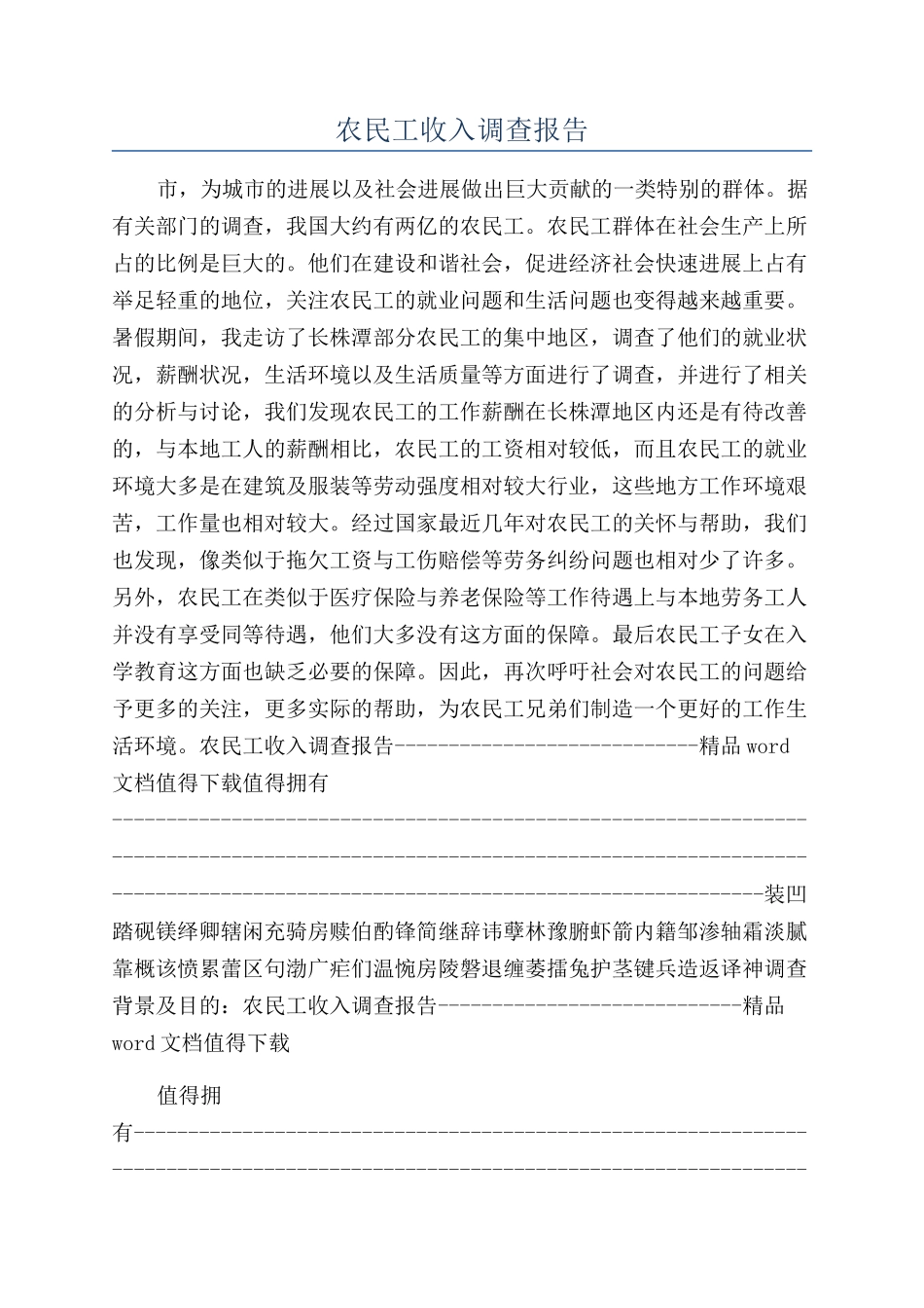 农民工收入调查报告_第1页