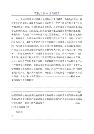 农民工收入调查报告