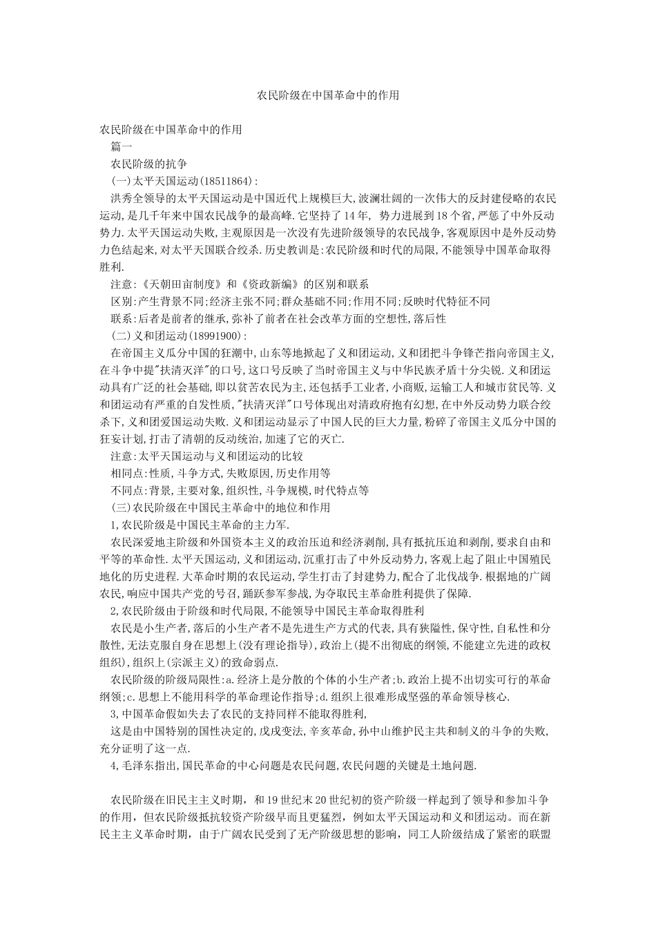 农民阶级在中国革命中的作用_第1页