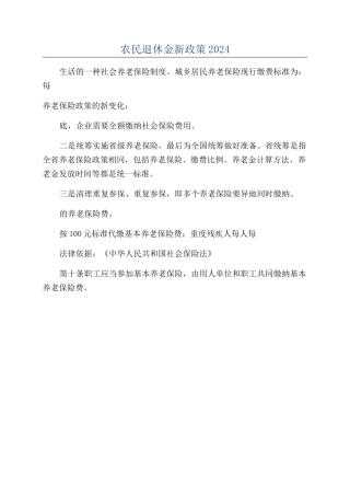 农民退休金新政策2024