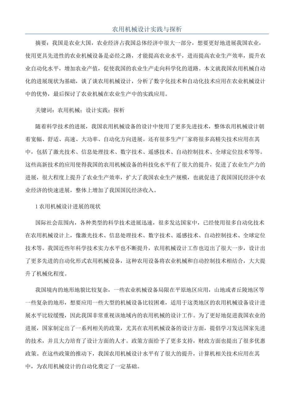 农用机械设计实践与探析_第1页